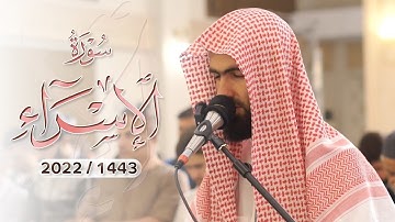 تلاوة مبكية في رمضان 1443 للقارئ محمد جلال الكردي ما تيسر من سورة الإسراء