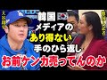 大谷翔平が狙われる!日本人をターゲットにした韓国メディアの異例の報道!「お前らケンカ売ってんのか」【海外の反応/プロ野球/NPB/MLB】