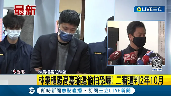 #三立最新 林秉樞毆高嘉瑜還偷拍恐嚇！二審遭判2年10月 上訴遭駁回...林秉樞透過律師再道歉 高嘉瑜拒和解｜【LIVE大現場】20230713｜三立新聞台 - 天天要聞