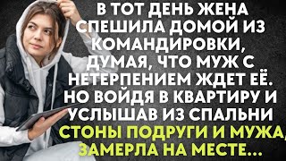 видео: В тот день жена спешила домой из командировки, думая, что муж ждет её. Но войдя в квартиру, застыла картинка: В тот день жена спешила домой из командировки, думая, что муж ждет её. Но войдя в квартиру, застыла