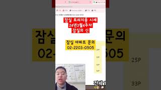 송파구 잠실 트리지움 아파트 매매 전월세 시세 24년 …