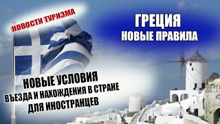 ГРЕЦИЯ 2021 Новые правила и условия карантина для иностранцев