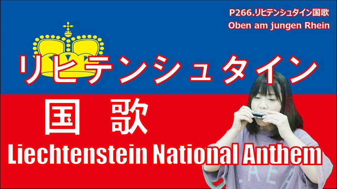 P266 リヒテンシュタイン国歌 Liechtenstein National Anthem By 複音ハーモニカ Yuko Yanagawa Tremolo Harmonica 1 000 Youtube