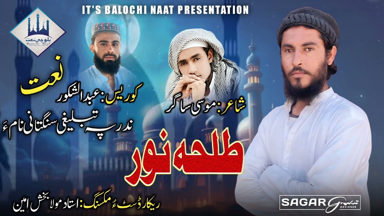 ASHTMA BYA RAWHA | TALA NOOR   BALOCHI NEW NAAT 2024