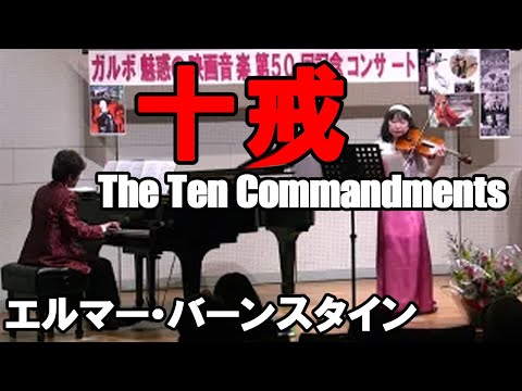 十戒　The Ten Commandments　エルマー・バーンスタイン
