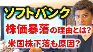 【株価大暴落】ソフトバンクと米国株が暴落の原因とは？