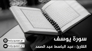 سورة يوسف - القارئ عبد الباسط عبد الصمد