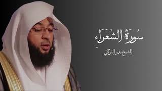 سورة الشعراء كاملة فضيلة الشيخ بدر التركي بدون إعلانات