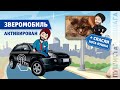 ЗООМОБИЛЬ АКТИВИРОВАН + СПАСЛИ КОТА ПУШКА