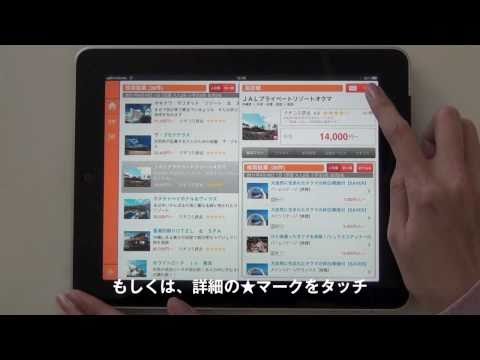 じゃらん iPad APP