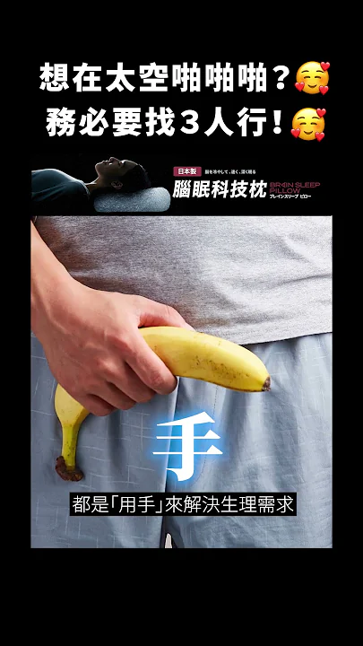 想在太空啪啪啪？🥰務必要找３人行！🥰｜志祺七七 #shorts