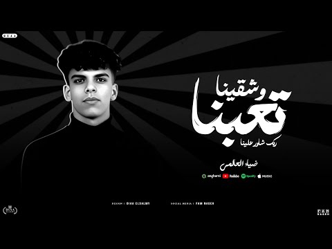تعبنا وشقينا ربك شاور علينا ضياء العالمي  3 3     2025