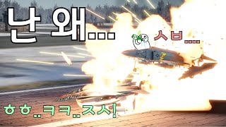 [War Thunder] 죽을거면 혼자 죽어 제발....