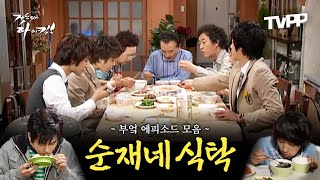 Download Lagu 【#TVPP】 순재네 식탁에서 일어난 수많은 사건들 싹 다 모음.zip | 거침없이하이킥 | TVPP | MBC 061106 방송 외 MP3 Download Lagu 【#TVPP】 순재네 식탁에서 일어난 수많은 사건들 싹 다 모음.zip | 거침없이하이킥 | TVPP | MBC 061106 방송 외 MP3