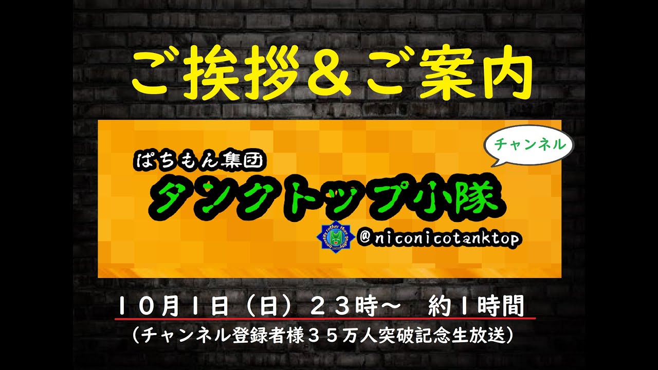 タンクトップ小隊の初生放送(ご挨拶とプチお知らせ)