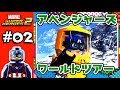 #2【レゴ マーベル スーパーヒーローズ 2】－ミッション2－ アベンジャーズ・ワールドツアー！ － Lego Marvel Super Heroes 2 game play －
