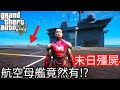 【Kim阿金】末日殭屍#88 航空母艦上面竟然有!?《GTA 5 Mods》