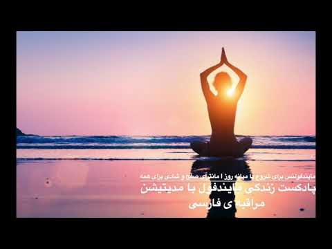 مایندفولنس برای شروع یا میانه روز مانترای صلح و شادی برای همه