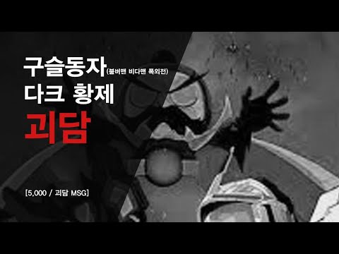 [5,000/괴담 MSG] 구슬동자 다크 황제 괴담