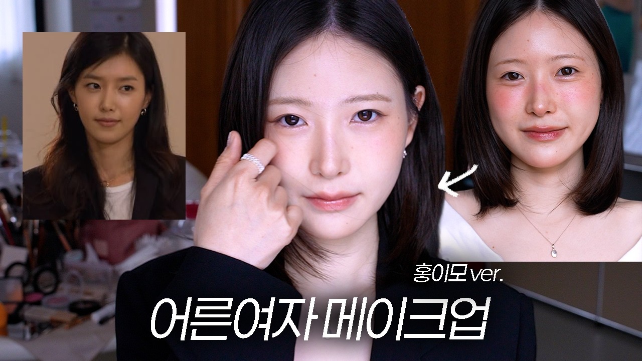 화사하고 우아한 '어른여자 메이크업' 튜토리얼 (한유주 메이크업 홍이모ver.) thumbnail