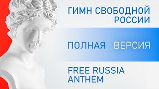 Free Russia Anthem