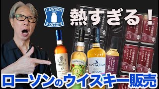 Limited Time Offer] Don't miss Lawson's online whiskey shopping