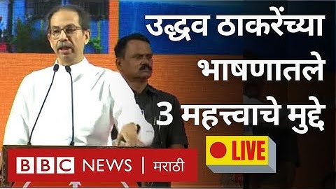 Uddhav Thackeray Speech LIVE : शिवसेना पक्षप्रमुख उद्धव ठाकरे यांच्या मुंबई येथील भाषणातले तीन अर्थ