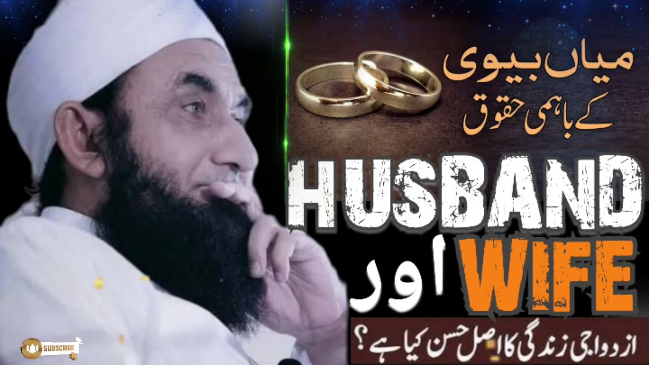 گھر کی زندگی کا اصل حُسن کیا ہے | میاں بیوی کی باہمی زندگی پر مولانا طارق جمیل کا رمضان میں پیغام