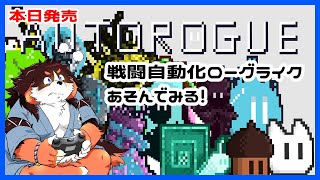 本日発売！　オートローグ　をあそんでみる！