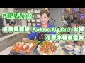 肥媽廚房 | 今日live教 香草焗龍蝦 Butterfly cut 牛柳 花膠冰糖燉雪梨