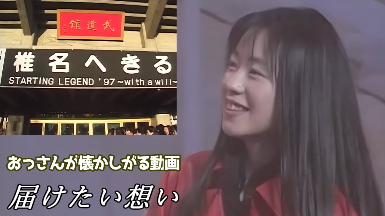 椎名へきる 「届けたい想い」歌詞 懐かしいだけの動画 - YouTube