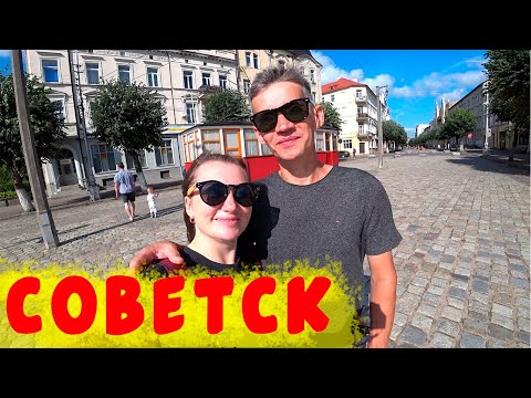 СОВЕТСК - НА ГРАНИЦЕ С ЛИТВОЙ/ПУТЕШЕСТВИЕ ПО КАЛИНИНГРАДСКОЙ ОБЛАСТИ