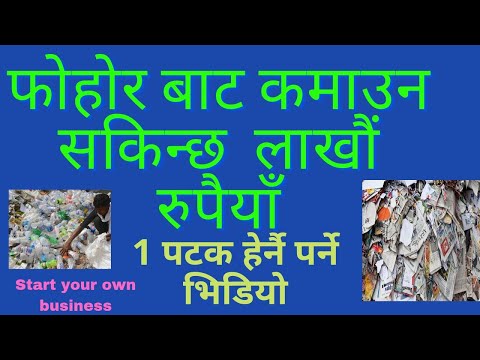 Top 5 Recycling Business( लाखौं रुपैया कमाउन सकिन्छ फोहोर बाट) Most Profitable Business