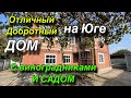 Отличный добротный ДОМ на Юге/ с виноградниками и садом! / тел: 8(918)181-21-06