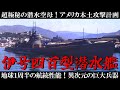 【太平洋戦争】日本海軍・伊号四百型潜水艦　最大122mの潜水空母／地球１周半航行でワシントンDC奇襲可能・アメリカ驚愕の性能／歴史を徹底解説　[Pacific War] 終戦80年・晴嵐・山本五十六