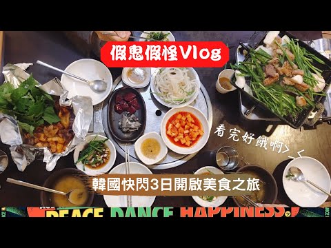 美食之旅開啟，看完好餓啊！｜韓國3天3夜快閃 Day 2