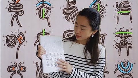 篆書筆順Stroke Order of Seal Script 書法教程Chinese Calligraphy Tutorial