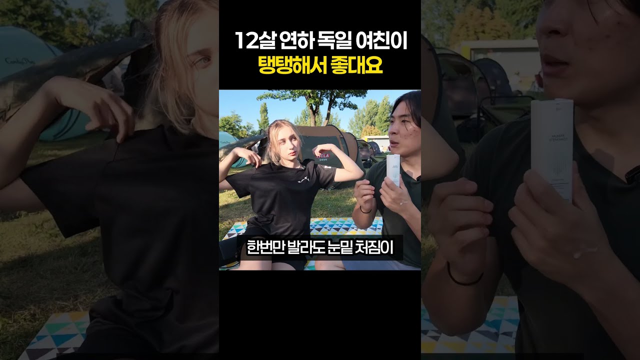 12살 연하 독일 여친이 탱탱해서 좋대요