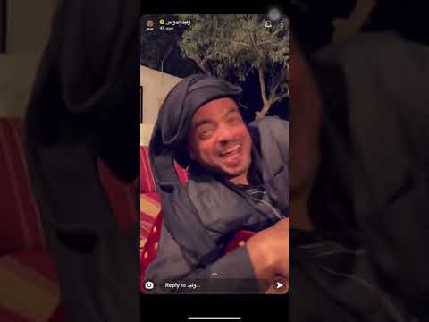 سناب وليد الدواس مع ابو احمد سواليف اخر الليل