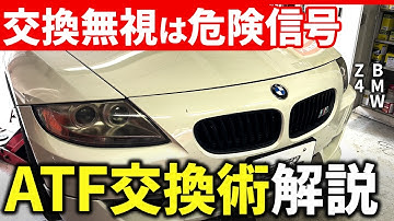 メンテナンスフリーは幻想！ATF交換の基本を解説！【BMWZ4】