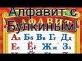 Изучаем алфавит с булкиным , для самых маленьких :D