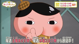 アニメ「おしりたんてい」2024番宣PV(60秒)