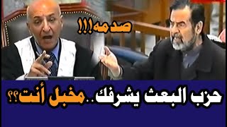 القاضي يمنع صدام حسين من ذكر اسم حزب البعث ويأتيه رد مزلزل!!!
