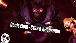 Denis Elem - Стан в Дизрапшн (Official Music Video)