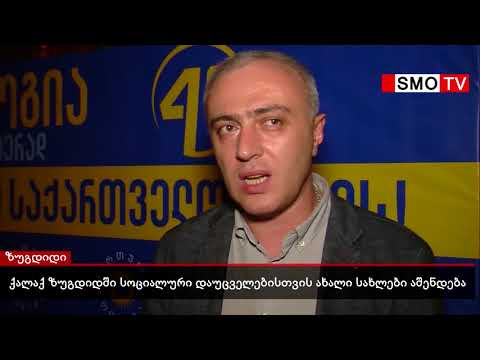 ქალაქ ზუგდიდში სოციალურად დაუცველთათვის ახალი სახლები აშენდება