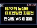 [7. 25 LIVE 제23회 농심배 대표선발전 최종전 변상일 VS 이동훈]