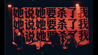 Video thumbnail of "沉舟乐队 | 她说她要杀了我 “一样的是你啊，一样的世界，一样的她，一样的绝望”"