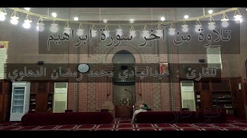 تلاوة من آخر سورة إبراهيم للقارئ عبدالهادي محمد رمضان الدهلوي من صلاة التراويح