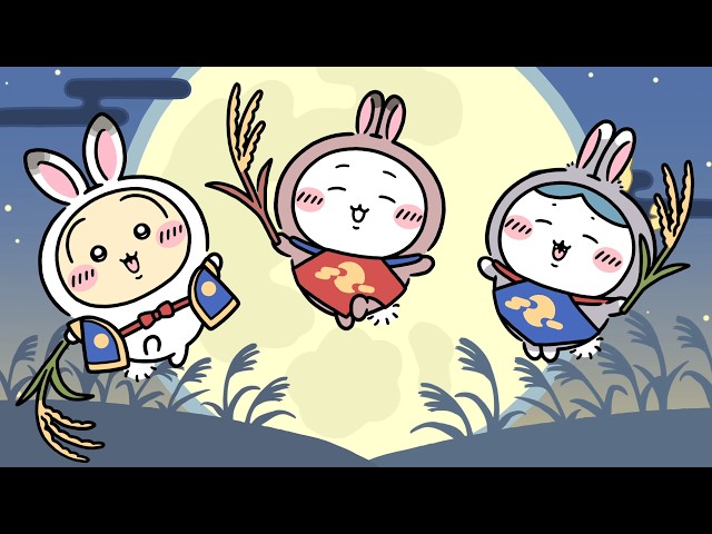 ゆめかわウサギ♡お月様 ちいかわぽけっと』新テーマ「お月見」紹介動画 - YouTube
