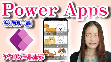 【Power Apps 入門編】Gallery機能の操作・カスタマイズ方法～PowerAutomate & Appsシリーズ～